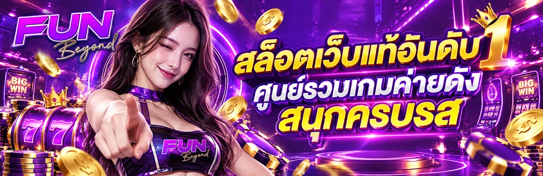 FUNBEYOND สล็อตเว็บแท้อันดับ 1 ศูนย์รวมเกมค่ายดัง สนุกครบรส