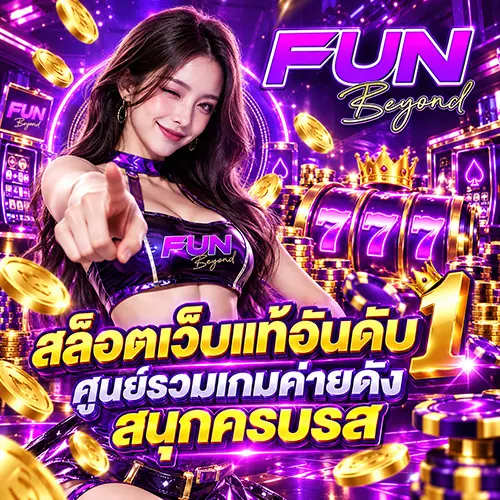 FUNBEYOND สล็อตเว็บแท้อันดับ 1 ศูนย์รวมเกมค่ายดัง สนุกครบรส