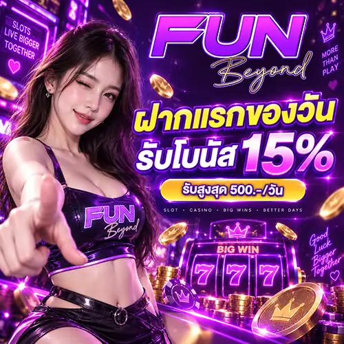 FUNBEYOND สล็อตเว็บแท้อันดับ 1 ศูนย์รวมเกมค่ายดัง สนุกครบรส